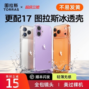 图拉斯C1新款 16ProMax全包透明壳抗黄15pro高级感14PM超薄13P保护套ip散热Plus 适用苹果17手机壳iPhone17新款