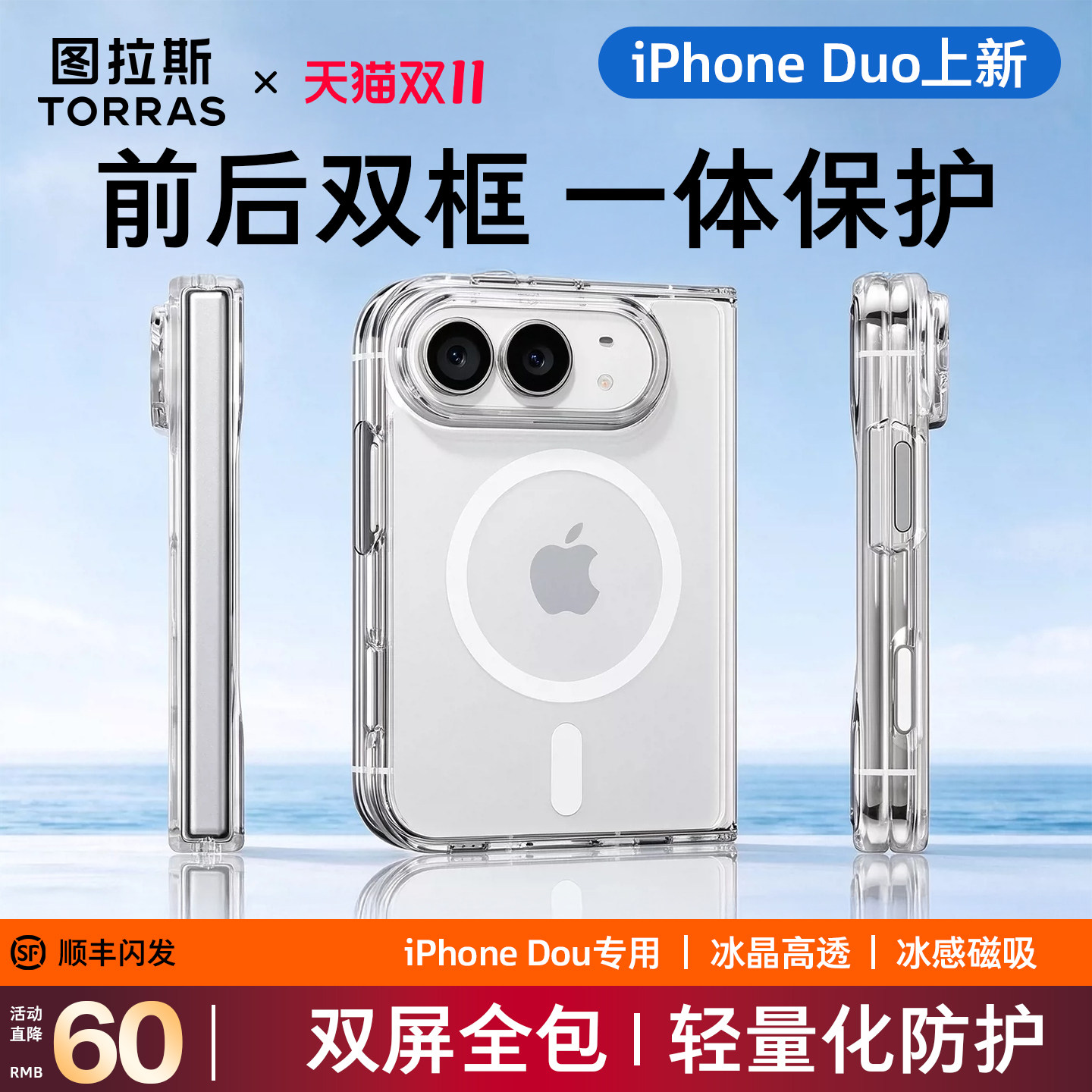 【双屏全包】图拉斯新款冰御壳适用iPhoneDuo手机壳苹果折叠透明保护套官方duo专用磁吸外壳case超薄软壳防摔