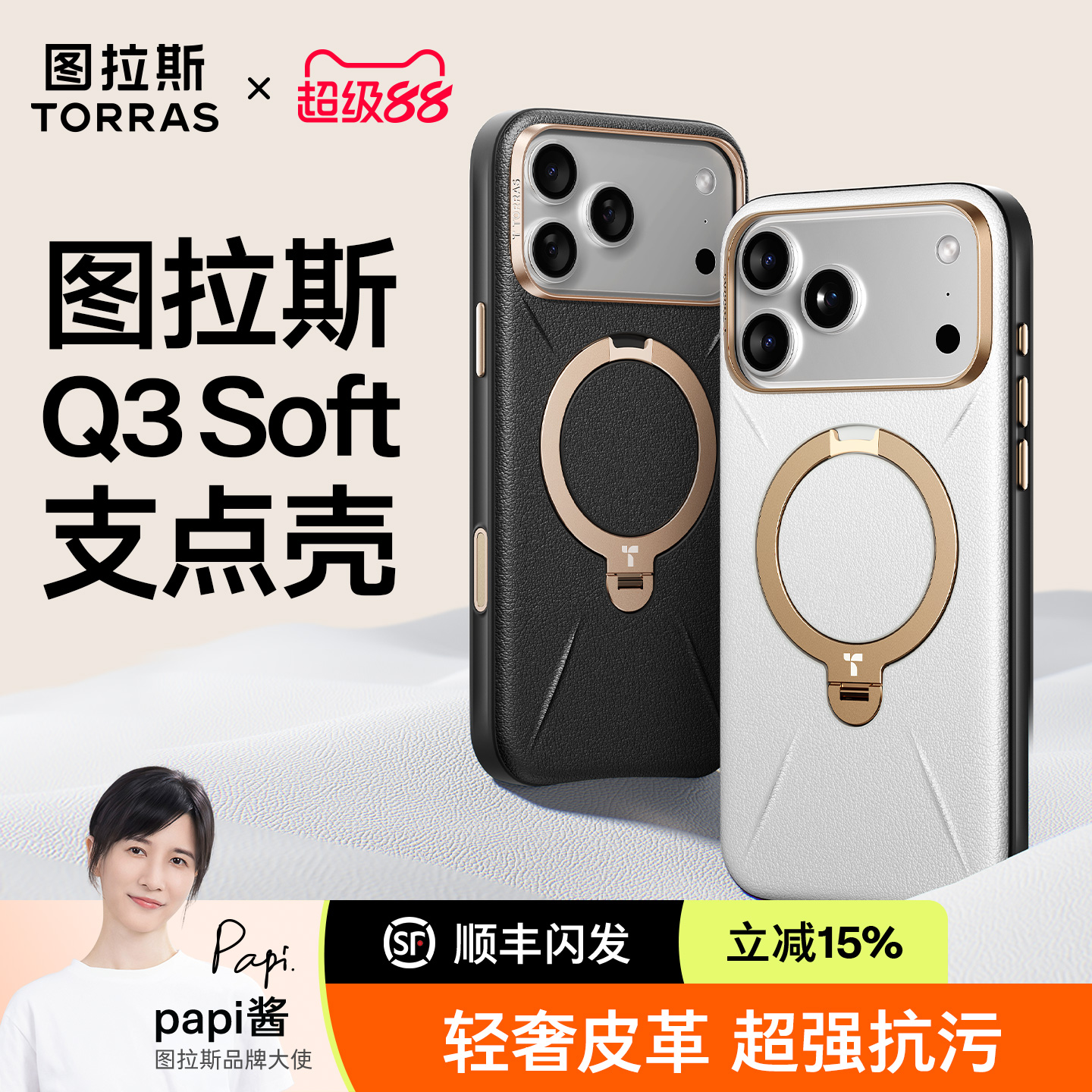 图拉斯Q3soft支点壳轻奢皮革