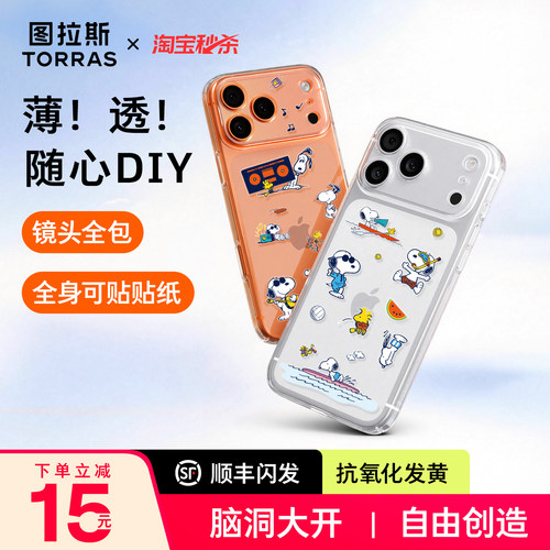图拉斯简约透明壳—可贴贴纸diy