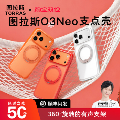 新色限定！图拉斯支点壳O3Neo