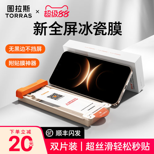 图拉斯无黑边冰感膜赠贴膜仓