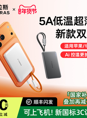 图拉斯充电宝3C认证可上飞机2025新款国标识自带线快充大容量20000适用苹果17/16小米手机专用超薄小巧便携式