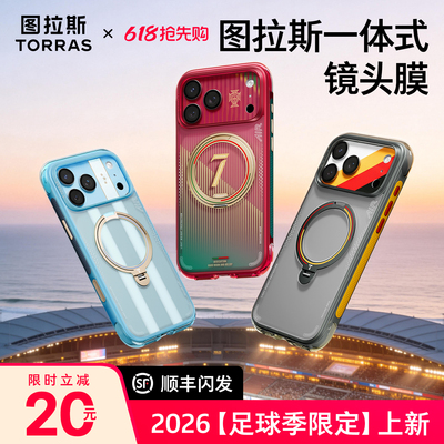 【图拉斯2026足球限定款镜头膜】