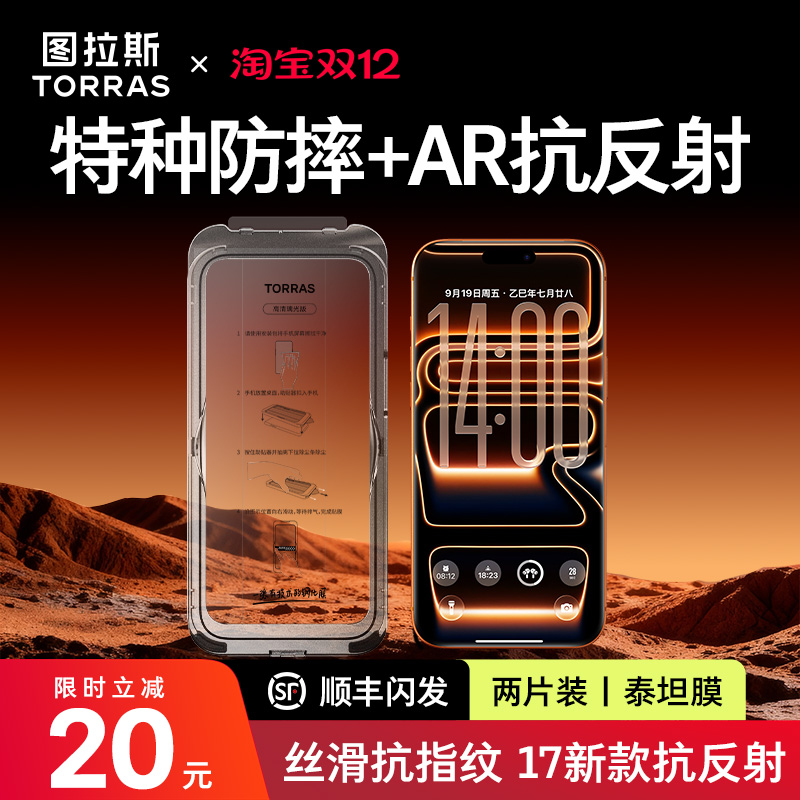 图拉斯泰坦膜|特种防摔|AR抗反射