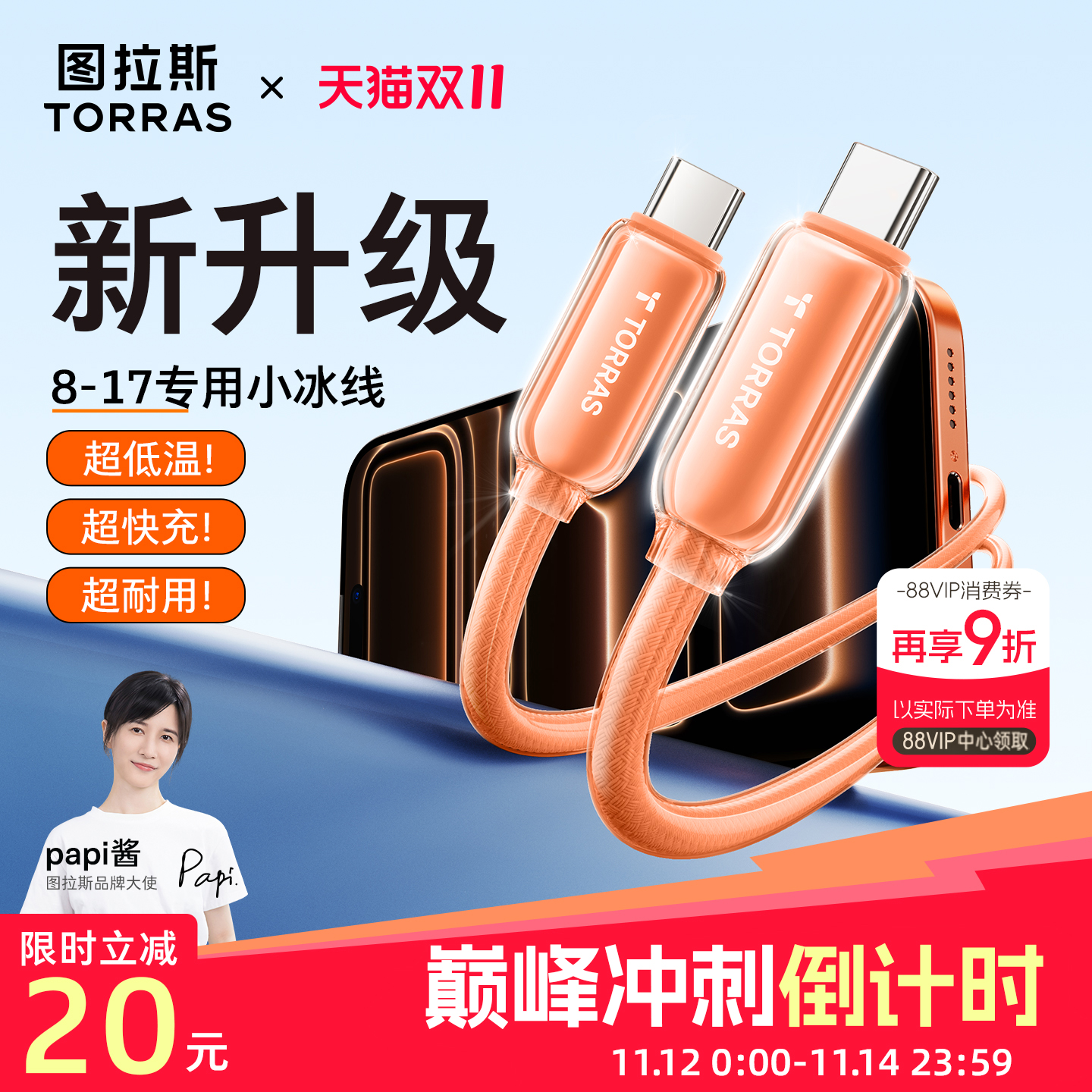 【升级快充线】低温快充丨小冰线