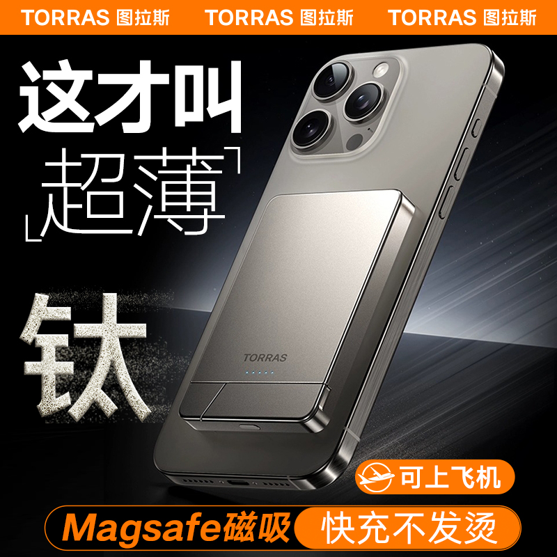 图拉斯新款磁吸充电宝超轻薄适用苹果iphone15promax手机无线快充MagSafe支架小巧便携移动电源14专用迷你13-封面