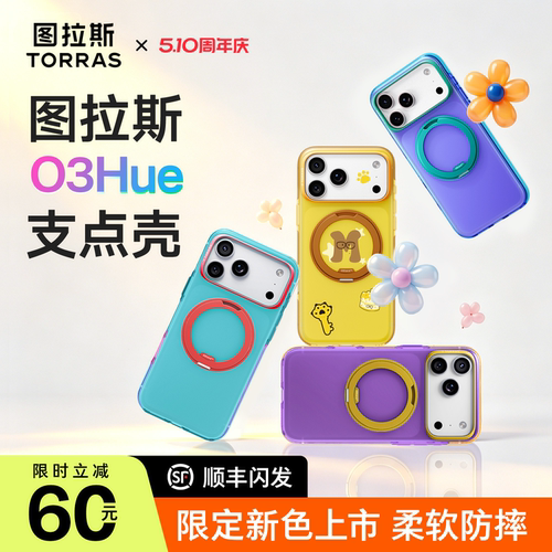 图拉斯O3Hue支点壳适用苹果手机
