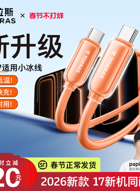 图拉斯适用苹果16Promax充电线官方快充iPhone15Pro数据线Typec手机PD器max45w车载USB正品ipad双C口CtoC转pm