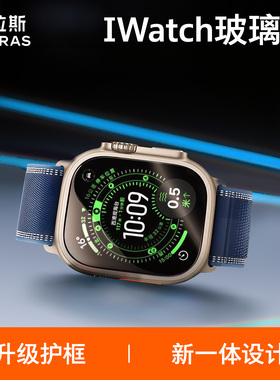 图拉斯康宁适用AppleWatchUltra3钢化膜新款iWatch保护贴膜苹果手表iWatchUltra2钛合金边框壳膜全屏全包覆盖