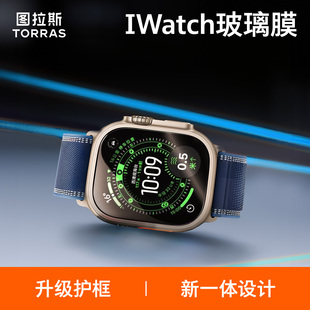 图拉斯康宁适用AppleWatchUltra3钢化膜新款iWatch保护贴膜苹果手表iWatchUltra2钛合金边框壳膜全屏全包覆盖