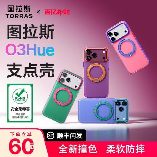 图拉斯O3Hue时尚个性手机壳升级
