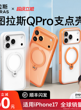 papi酱同款]图拉斯支点壳Qpro适用苹果17promax手机壳iphone17pro新款16pm相机按键全包防摔透明磁吸保护外壳