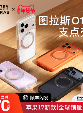 Papi同款｜图拉斯支点壳O1S适用苹果17ProMax手机壳iPhone17pro2025新款17防摔磁吸支架16pm极简透明保护壳