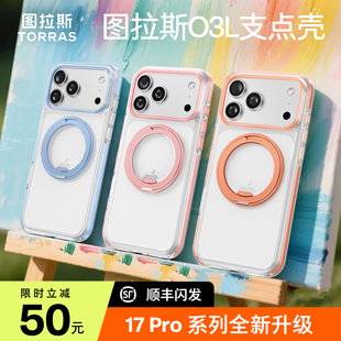 Papi同款 透明air保護殼 ｜圖拉斯支點殼O3L適用蘋果17ProMax手機殼iPhone17Pro防摔16pm磁吸支架2025網(wǎng)紅爆款