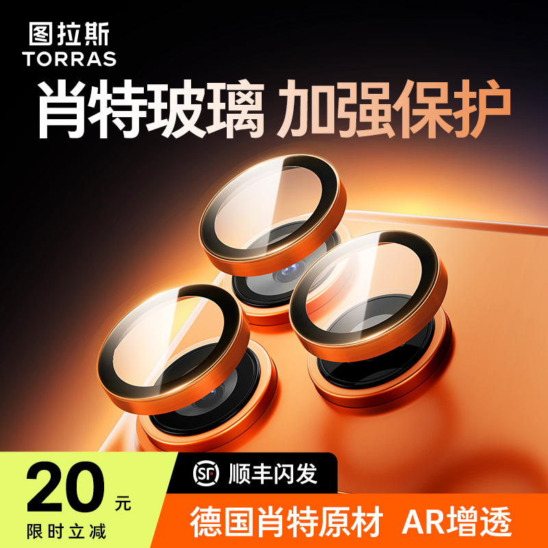 【德国肖特原材】图拉斯适用苹果17ProMax镜头膜iPhone16Pro新款钛金属15PM后摄像保护贴一体相机圈por全包IP