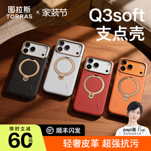 图拉斯支点壳Q3Soft适用苹果17promax手机壳iphone16pro磁吸支架外壳16p相机按键全包保护套 新色上市