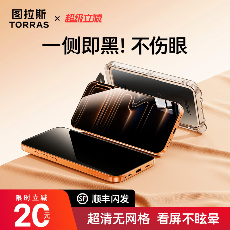 图拉斯小黑膜|透亮防窥|加强防摔