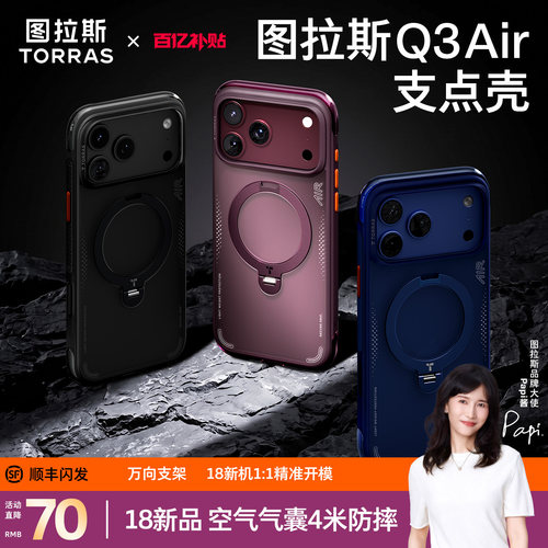 图拉斯Q3Air支点壳适用苹果18pm