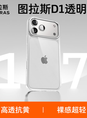 图拉斯D1新款支点壳适用苹果17手机壳iPhone16Promax2025新款支架15Pro保护套透明超薄14p高级感防摔耐黄13pm