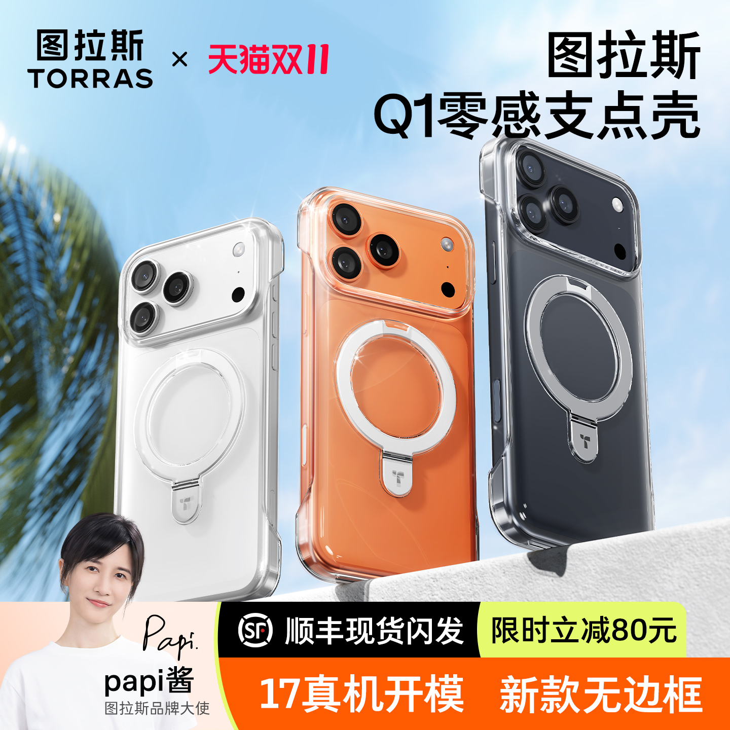[17新款无边框]图拉斯Q1支点壳