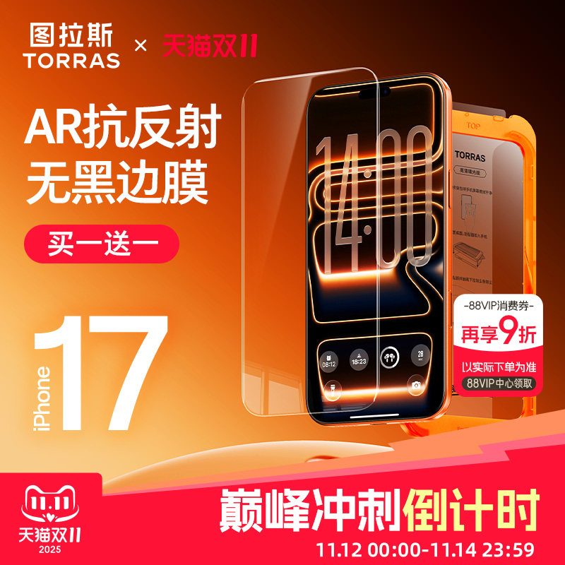 图拉斯无界膜AR抗反射适用苹果17钢化膜iPhone17promax手机贴膜16pro无黑边防摔保护15屏幕无尘仓ip防