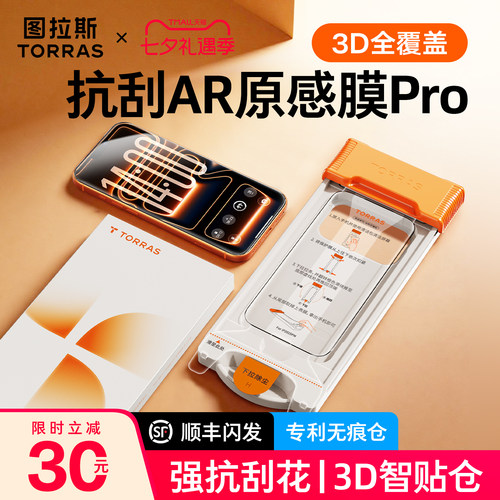 图拉斯旗舰超透AR抗反射3D全覆盖