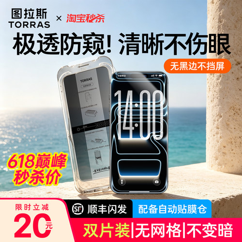 【图拉斯防窥膜618巅峰加补！】
