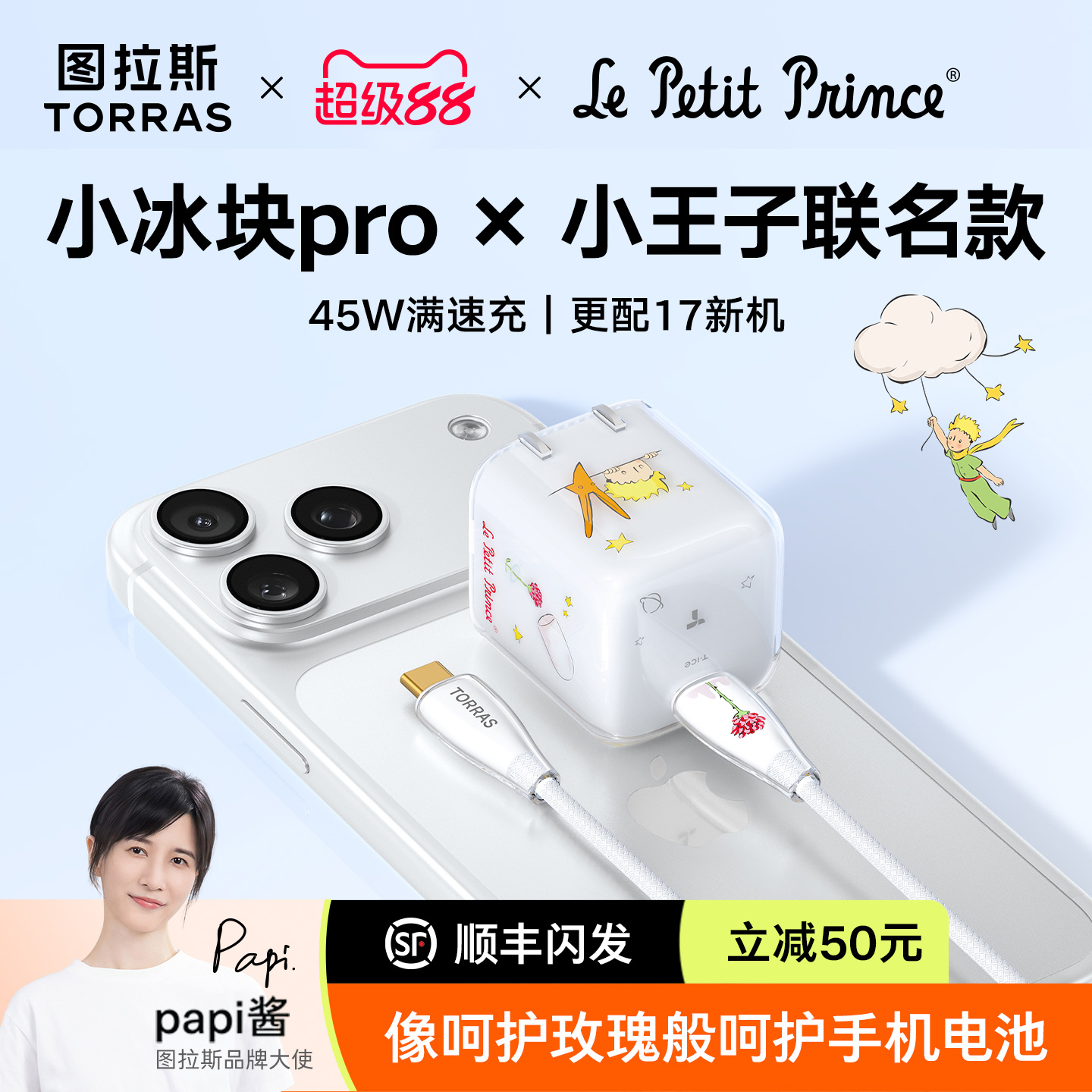 小王子联名图拉斯小冰块pro插头