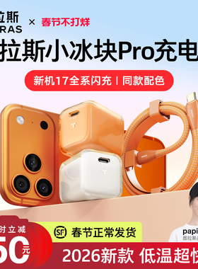 papi酱同款|图拉斯小冰块Pro新款45W适用苹果iPhone17Promax充电器快充16数据线TypeC手机PD插头正品air