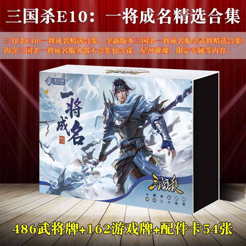 三国杀正版全套卡牌E10一将成名大合集十周年全武将豪华版桌游