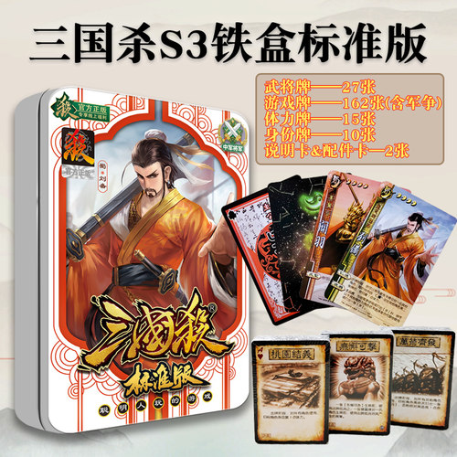 三国杀铁盒标准版游卡桌游卡牌正版全套新手入门2024新版纸牌扑克
