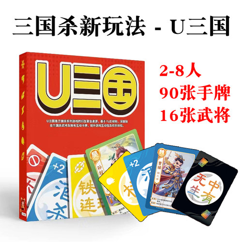 U三国杀桌游卡牌全套三国杀周边乌诺优诺牌游卡桌游成年休闲聚会