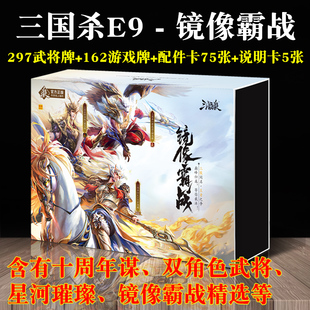 三国杀镜像霸战2025全武将卡牌游卡新正版全套神华佗E9纸牌桌游