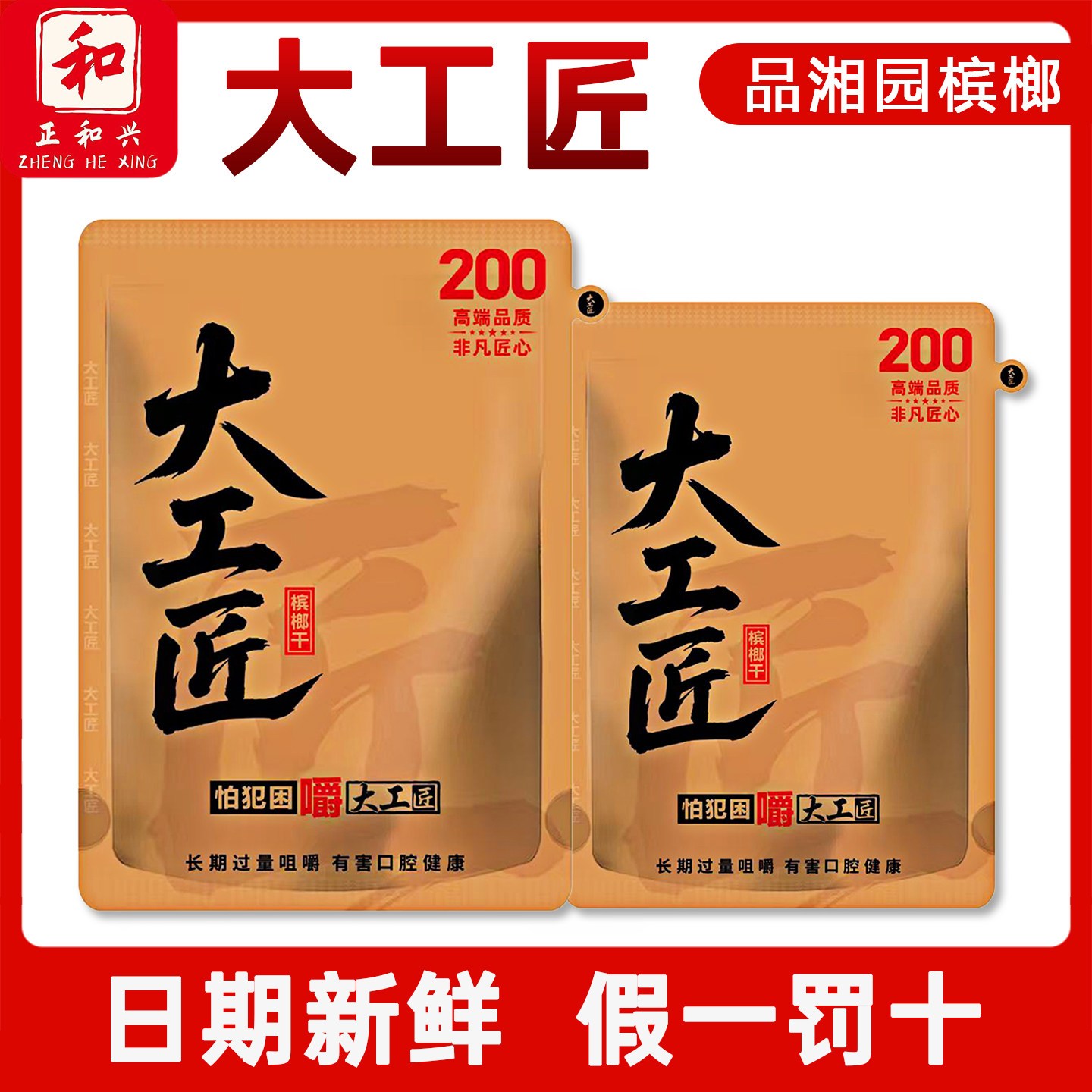 【买一送一】大工匠200槟榔裸包现货正品新鲜青果湖南特产批发图片