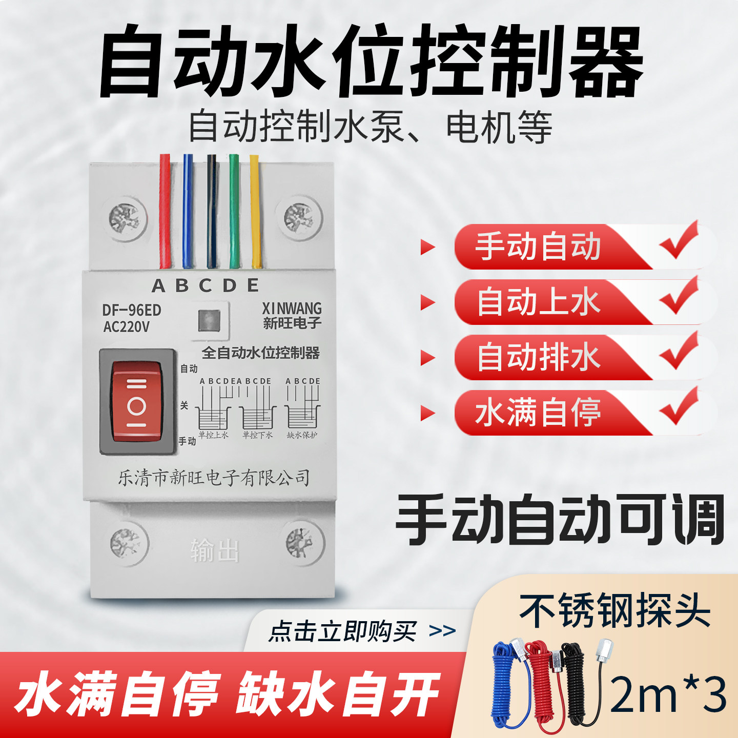 新旺全自动水位控制器液位感应缺水断电保护开关 DF-96DK带手自动