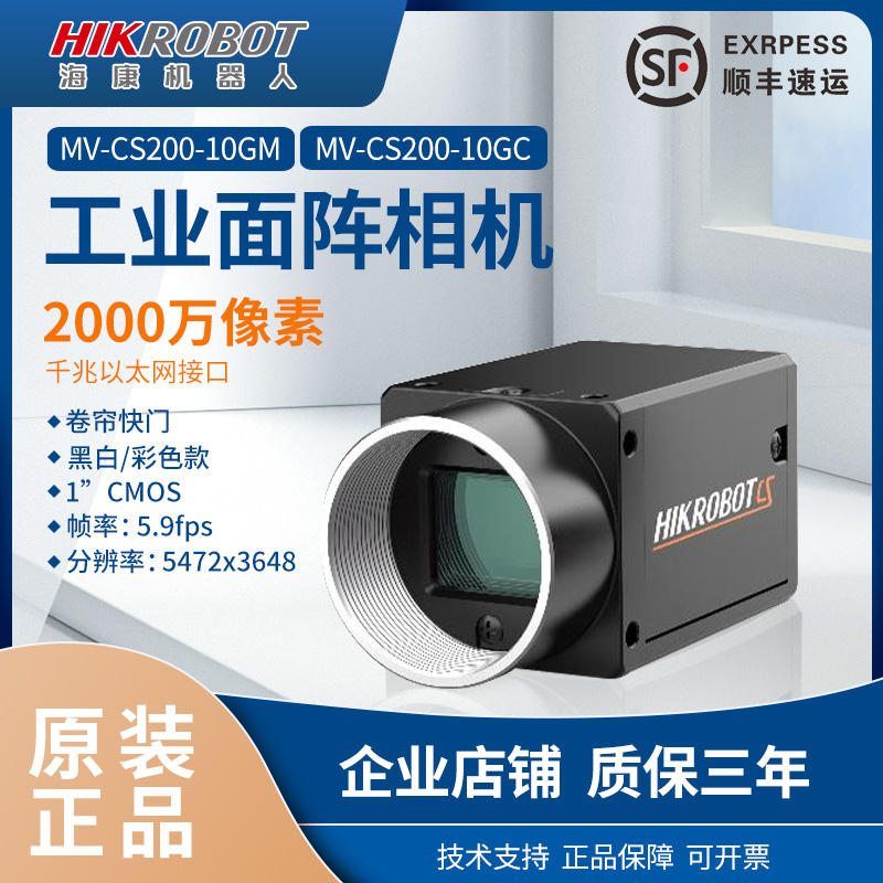 海康工业相机CS200-10GM/GC卷帘