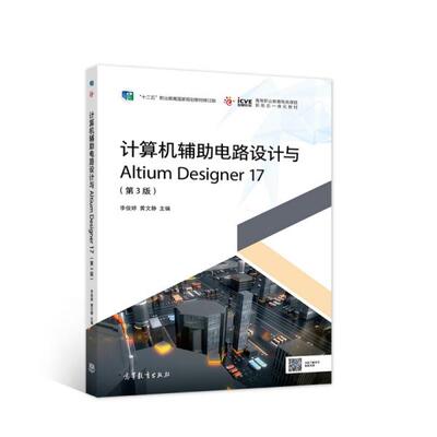 正版  计算机辅助电路设计与AltiumDesigner17（第3版）  李俊婷著；黄文静著 高等教育出版社 9787040545111