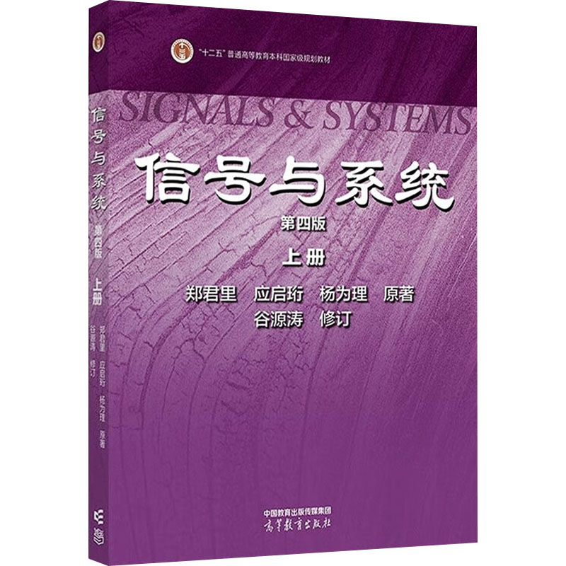 正版 信号与系统 上册 第四版 郑君里,应启珩,杨为理 著 高等教育出版社 9787040620986