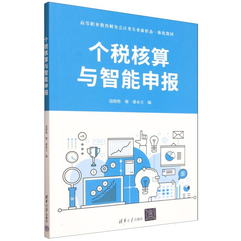 正版 个税核算与智能申报 寇晓艳,谢睿 主编 编 清华大学出版社 9787302691525