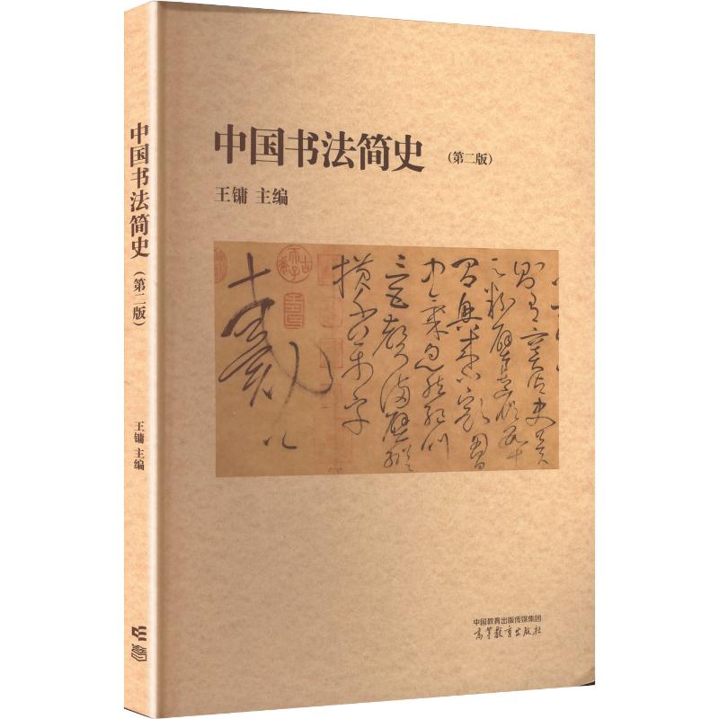 正版 中国书法简史(第二版) 王镛 主编 编 高等教育出版社 9787040637380