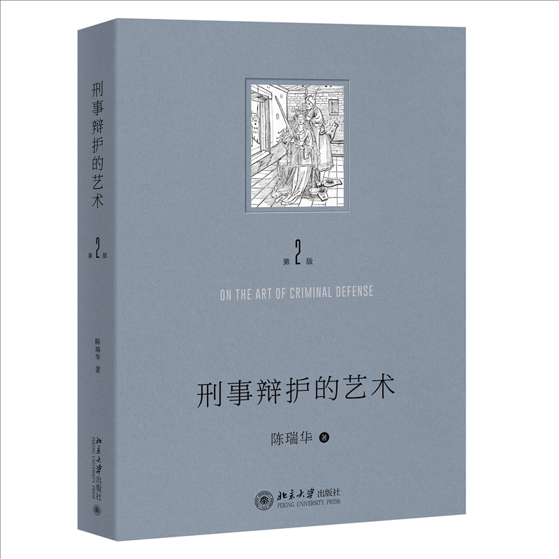 正版 刑事辩护的艺术（第二版） 陈瑞华 著 著 北京大学出版社 9787301356975