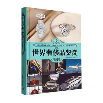 正版 世界奢侈品鉴赏(珍藏版) 《深度文化》编委会编著 清华大学出版社 9787302574408