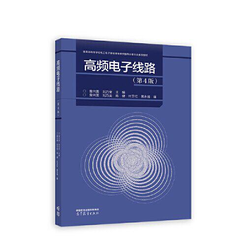 正版 高频电子线路（第4版） 曾兴雯 刘乃安 主编   曾兴雯 刘乃安 付卫红 陈健 黑永强 编 高等教育出版社 9787040610475