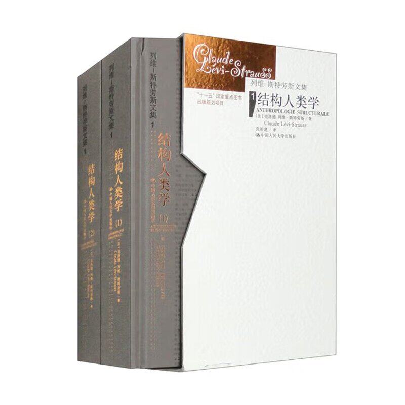 结构人类学(全2册)-列维-斯特劳斯文集(1)(法)克洛德.列维-斯特劳斯中国人民大学出版社