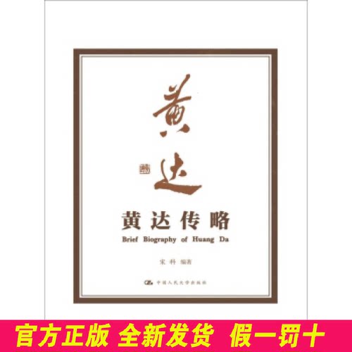 黄达传略 宋科 中国人民大学出版社 9787300229331