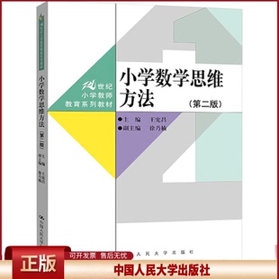正版 小学数学思维方法(第二版) 王宪昌 编 中国人民大学出版社 9787300330242
