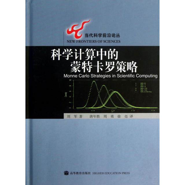 正版 科学计算中的蒙特卡罗策略(精)/当代科学前沿论丛 刘军|译者:唐年胜//周勇//徐亮 高等教育 9787040258370