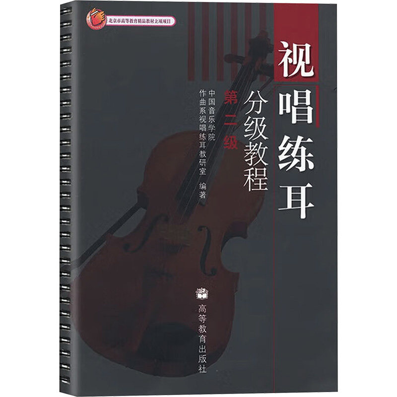 正版 视唱练耳分级教材(2级) 中国音乐学院作曲系视唱练耳教研室 编著 编 高等教育出版社 9787040138764