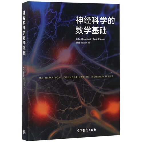 正版 神经科学的数学基础 G. Bard Ermentrout， David H. T 著 G. BARD ERMENTROUT， DAVID H. TERMAN 译 高等教育出版社 978704